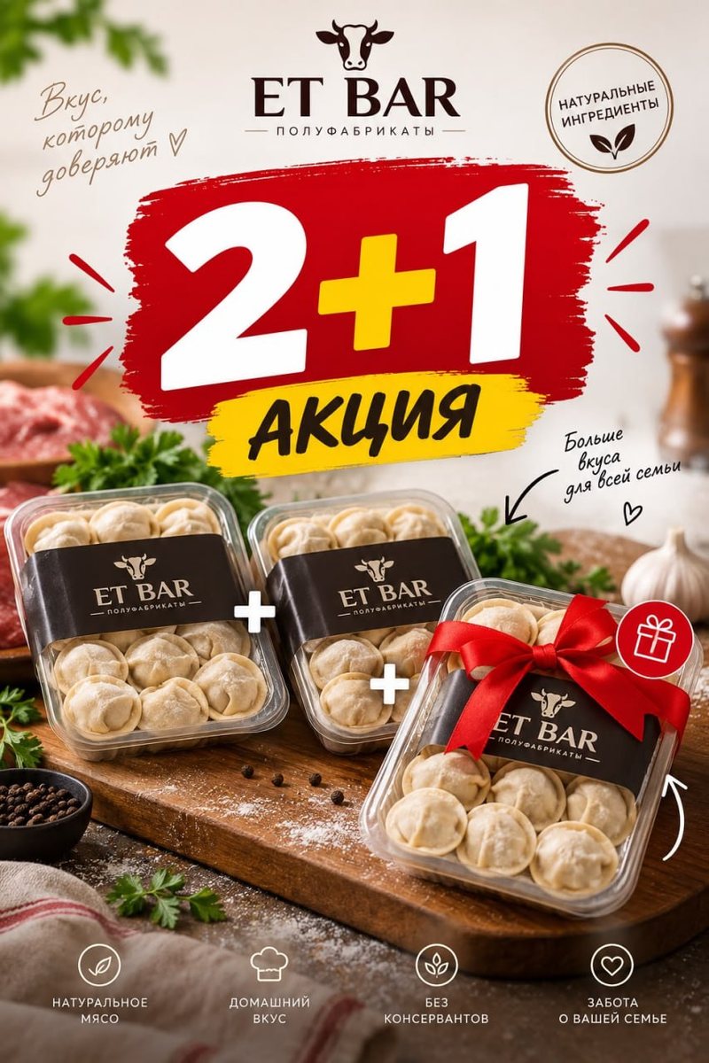 Акция 2+1 от ET BAR